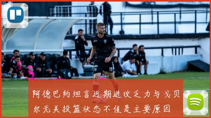 阿德巴约坦言近期进攻乏力与戈贝尔无关投篮状态不佳是主要原因