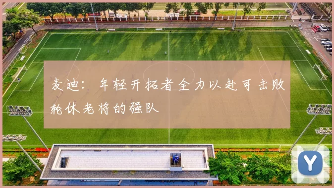 麦迪：年轻开拓者全力以赴可击败轮休老将的强队