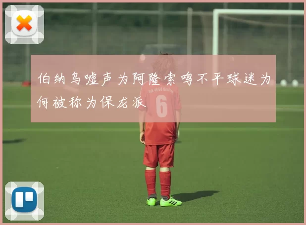 伯纳乌嘘声为阿隆索鸣不平球迷为何被称为保龙派